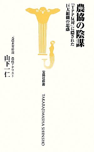 農協の陰謀 「TPP反対」に隠された巨大組織の思惑 宝島社新書