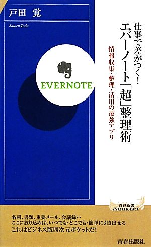 仕事で差がつく！エバーノート「超」整理術 情報収集・整理・活用の最強アプリ 青春新書PLAY BOOKS