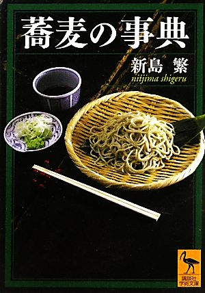 蕎麦の事典 講談社学術文庫