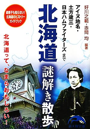 北海道謎解き散歩新人物文庫