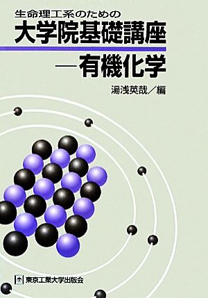 生命理工系のための大学院基礎講座 有機化学