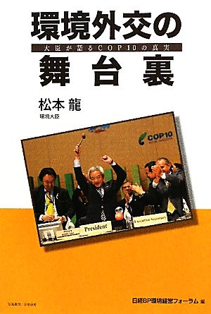 環境外交の舞台裏大臣が語るCOP10の真実