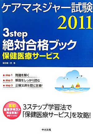 ケアマネジャー試験3step絶対合格ブック 保健医療サービス(2011)