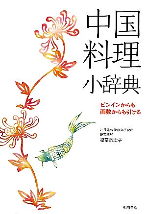 中国料理小辞典 ピンインからも画数からも引ける