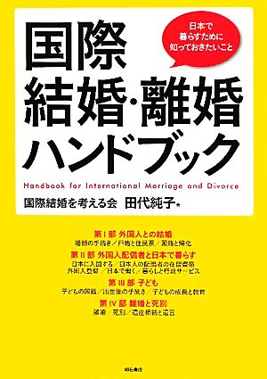 国際結婚・離婚ハンドブック 日本で暮らすために知っておきたいこと