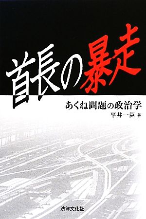 首長の暴走 あくね問題の政治学