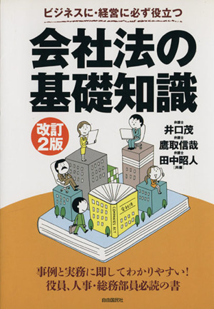 会社法の基礎知識