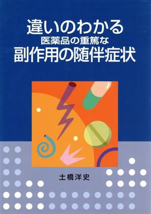 違いのわかる医薬品の重篤な副作用の随伴症状