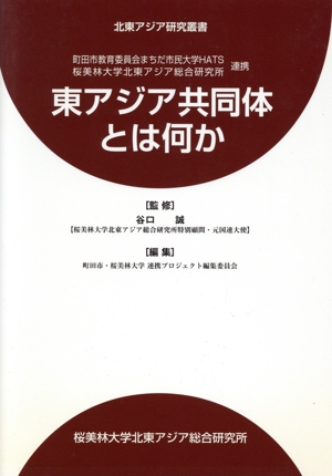 東アジア共同体とは何か