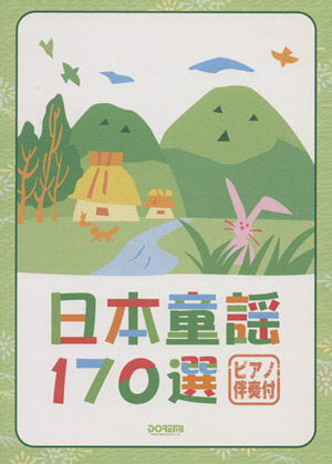 日本童謡170選 ピアノ伴奏付