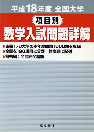 全国大学 項目別 数学入試問題詳解(平18)