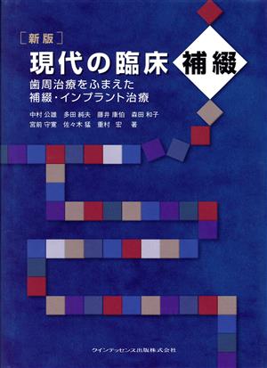 現代の臨床補綴 歯周治療をふまえた補綴・インプラント治療