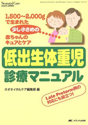 低出生体重児診療マニュアル 1,500～2,000gで生まれ