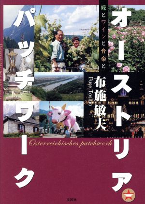 オーストリア・パッチワーク 緑とワインと音楽と
