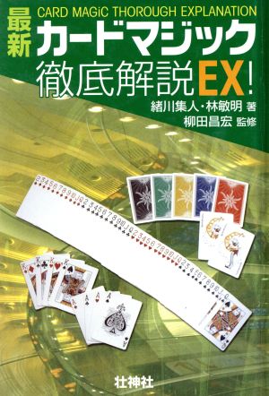 最新カードマジック徹底解説EX！