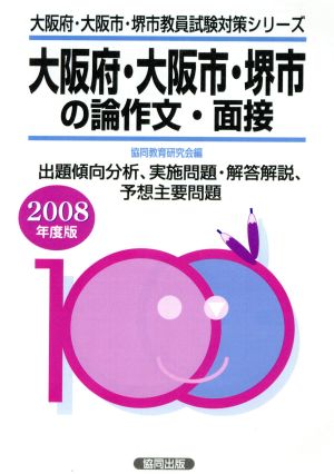 '08 大阪府・大阪市・堺市の専門教養論作文・面接