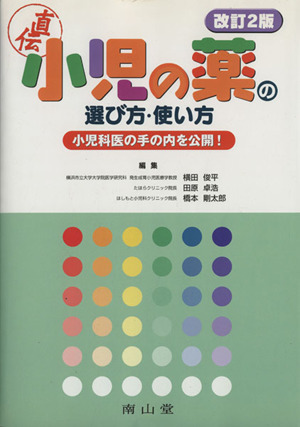 小児の薬の選び方・使い方 小児科医の手の内を公開！ 改訂2版