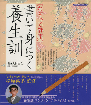 なぞって健康 書いて身につく養生訓