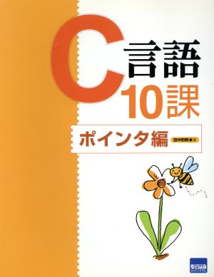 C言語10課 ポインタ編