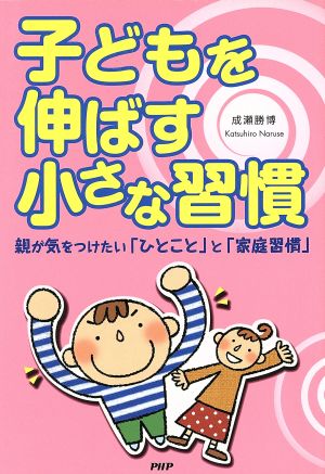 子どもを伸ばす小さな習慣