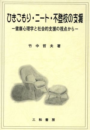 ひきこもり・ニート・不登校の支援 健康心理学と社会的支援の視点から