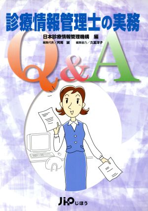 診療情報管理士の実務Q&A