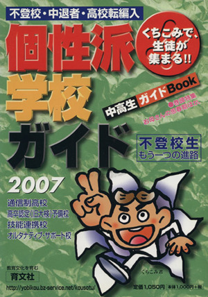 個性派学校ガイド 不登校・中退者・高校転編入(2007) 中高生ガイドBOOK