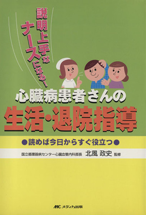 心臓病患者さんの生活・退院指導 説明上手なナースになる！