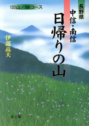 長野県中信・南信日帰りの山 120山/188コース