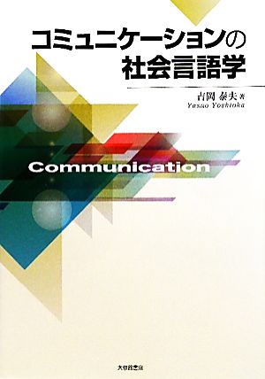 コミュニケーションの社会言語学