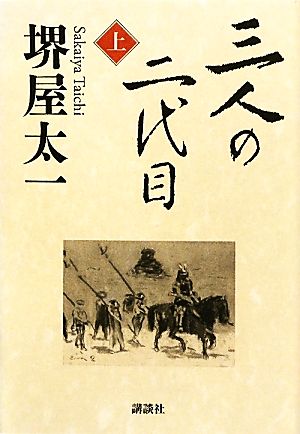 三人の二代目(上)