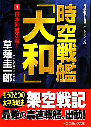 時空戦艦「大和」(1)日本列島沈没！コスミック文庫