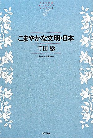 こまやかな文明・日本 NTT出版ライブラリーレゾナント