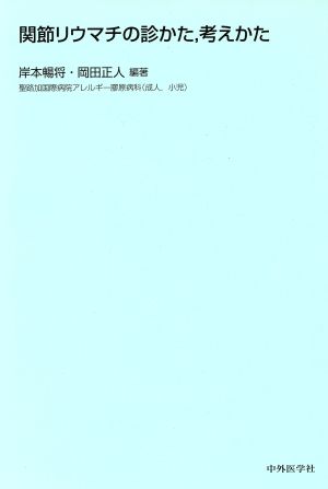 関節リウマチ診かた、考えかた