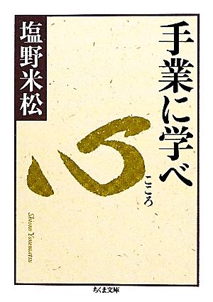 手業に学べ 心 ちくま文庫