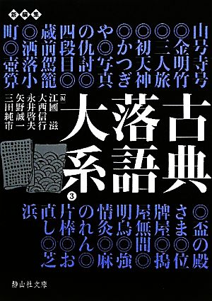 古典落語大系(3) 山号寺号-芝浜 静山社文庫