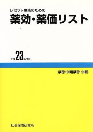 レセプト事務のための薬効・薬価リスト