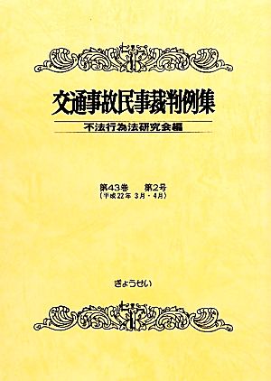 交通事故民事裁判例集(第43巻第2号)