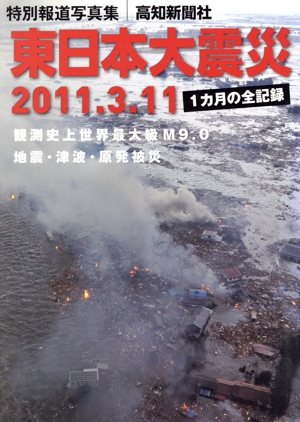 東日本大震災 2011.3.11 (1か月の記録)