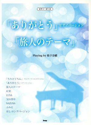 「ありがとう」ピアノバージョン/「旅人のテーマ」 Playing by 松下奈緒