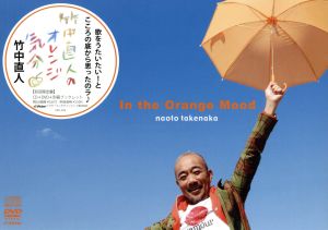 竹中直人のオレンジ気分(初回限定盤)(トールケースサイズBOX仕様)(DVD付)