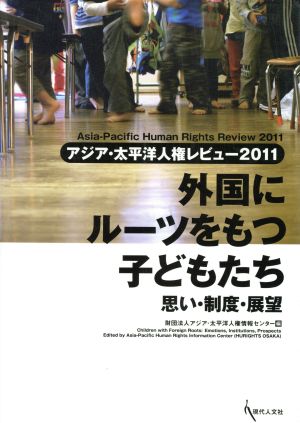 アジア・太平洋人権レビュー(2011) 外国にルーツをもつ子どもたち 思い・制度・展望