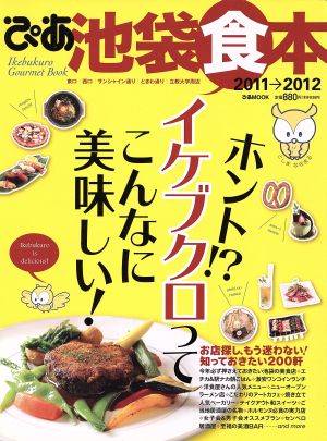 池袋食本2011-2012