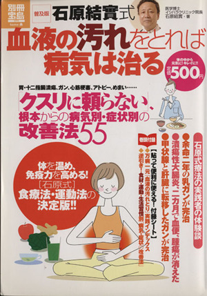 普及版 石原結實式 血液の汚れをとれば病気は治る