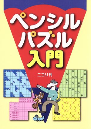 ペンシルパズル入門