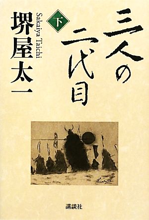 三人の二代目(下)