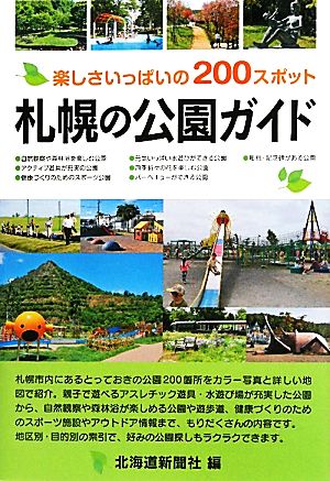 札幌の公園ガイド 楽しさいっぱいの200スポット