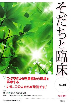 そだちと臨床(Vol.10) 特集 つぶやきから児童福祉の現場を再考する