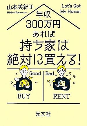 年収300万円あれば持ち家は絶対に買える！