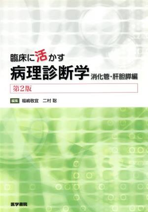 臨床に活かす病理診断学 消化管・肝胆膵編